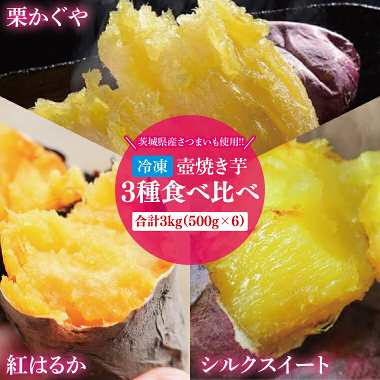 冷凍 壺焼き芋 3種食べ比べ3kg（500g×6）（1kgずつ3品種）【さつまいも 芋 いも 焼き芋 焼芋 やきいも 紅はるか 茨城県 水戸市 水戸 15000円以内】（IN-16)