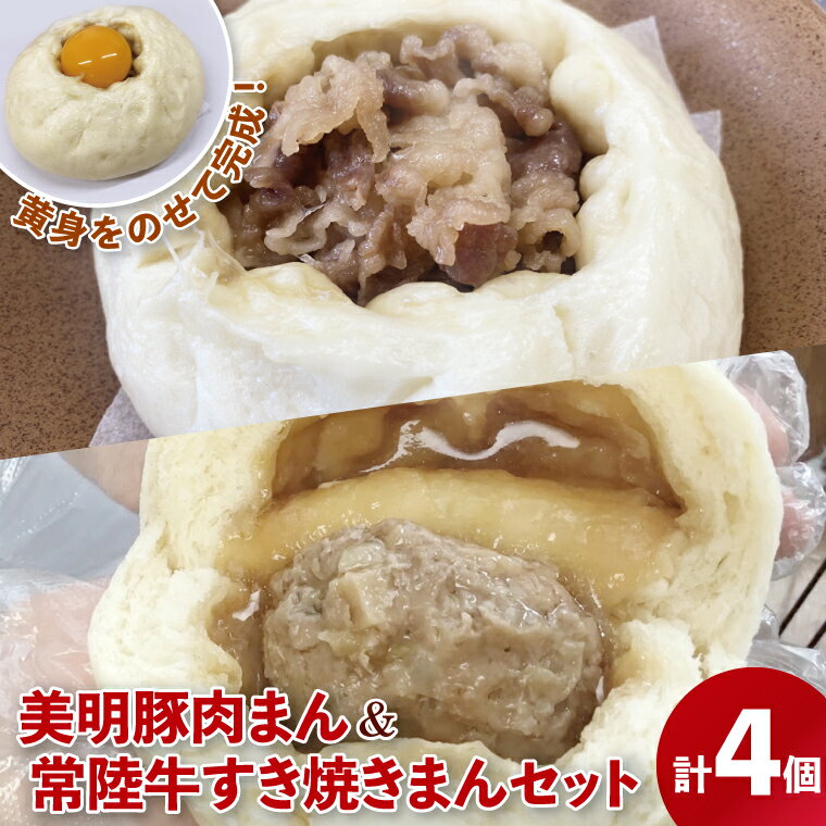 【ふるさと納税】【数量限定】【選べる個数】美明豚肉まんと常陸牛すき焼きまんセット（計4個・計8個)【ブランド豚 銘柄牛 冷凍 軽食 おやつ 中華 豚まん 水戸市 茨城県】（MN-1） - 画像2