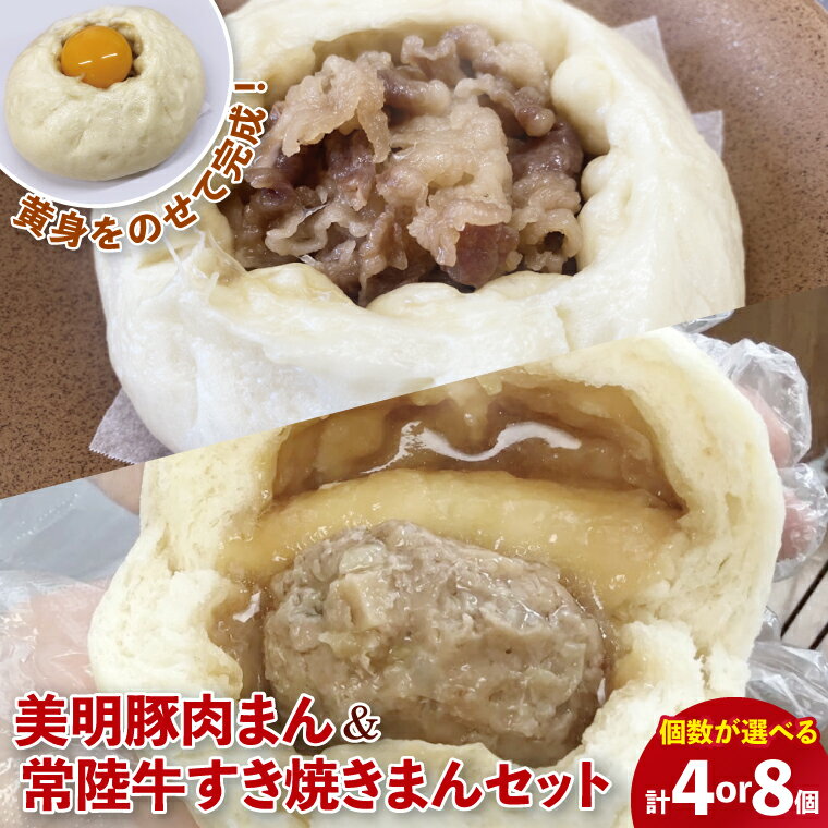 【数量限定】【選べる個数】美明豚肉まんと常陸牛すき焼きまんセット（計4個・計8個)【ブランド豚 銘柄牛 冷凍 軽食 おやつ 中華 豚まん 水戸市 茨城県】（MN-1）