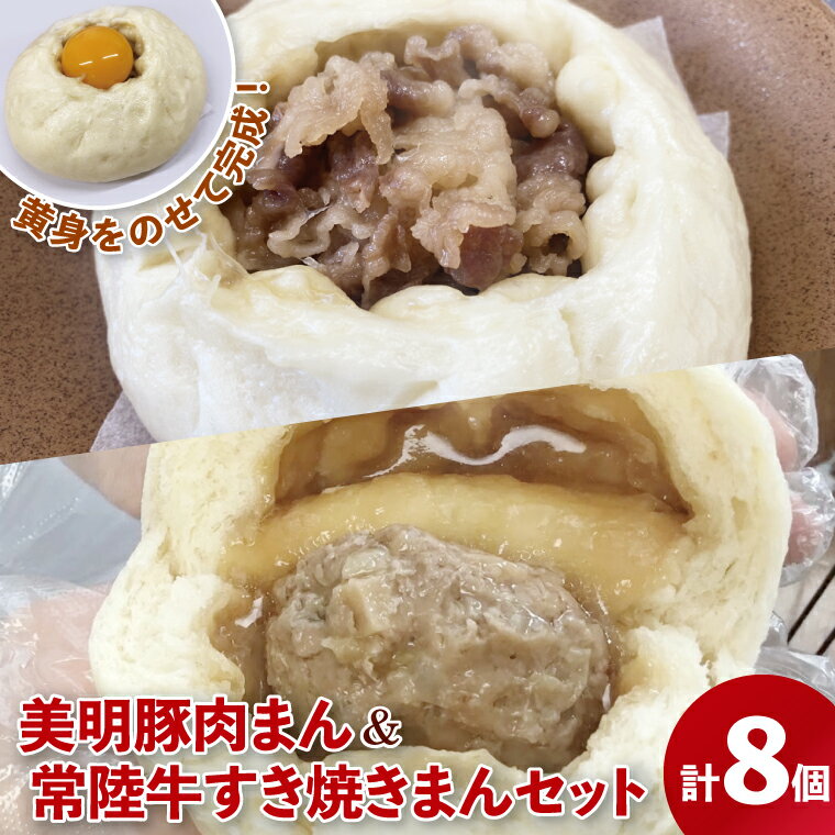 【ふるさと納税】【数量限定】【選べる個数】美明豚肉まんと常陸牛すき焼きまんセット（計4個・計8個)【ブランド豚 銘柄牛 冷凍 軽食 おやつ 中華 豚まん 水戸市 茨城県】（MN-1） - 画像3