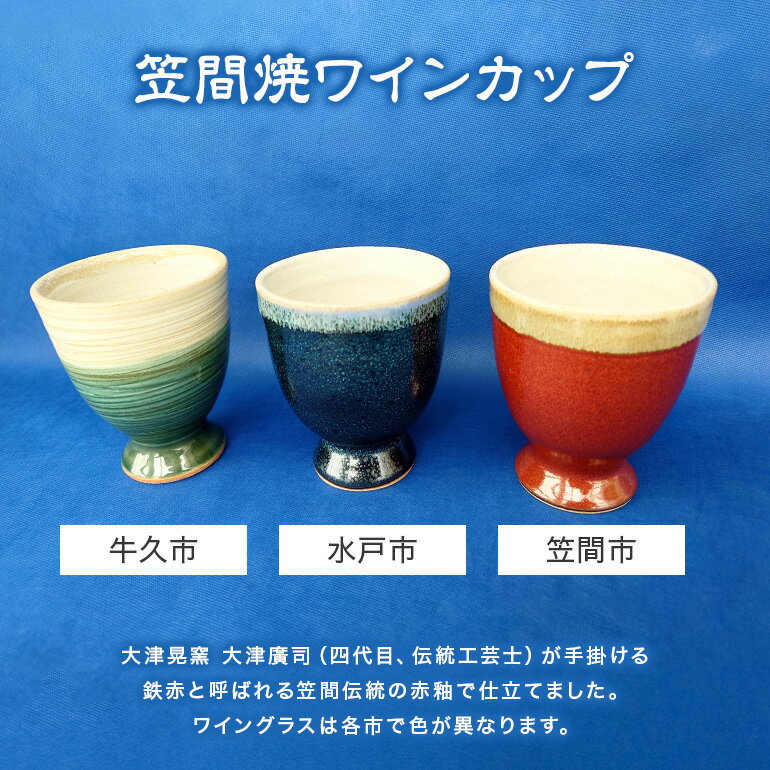 【ふるさと納税】【数量限定】茨城物語 日本遺産3市特産 詰め合わせ（笠間焼・梅酒・ワイン）【笠間市 笠間焼ワインカップ 水戸市 百年梅酒 完熟梅特別仕込 牛久市 ワイン 茨城県】（MQ-1） サムネイル2