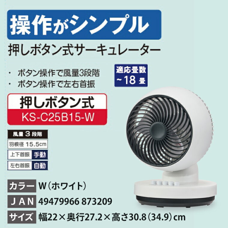 【ふるさと納税】ケーズデンキオリジナルモデル ACモーターサーキュレーター KS-C25B15-W【家電 静音 省エネ ACモーター 風量調節 首振り 左右自動首振り お手入れ簡単 新生活】(NE-13) サムネイル2