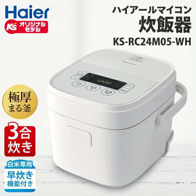 ケーズデンキオリジナルモデル 3合マイコン炊飯器 KS-RC24M05-WH【家電 電化製品 高伝熱 早炊きモード 予約機能 新生活】(NE-2)