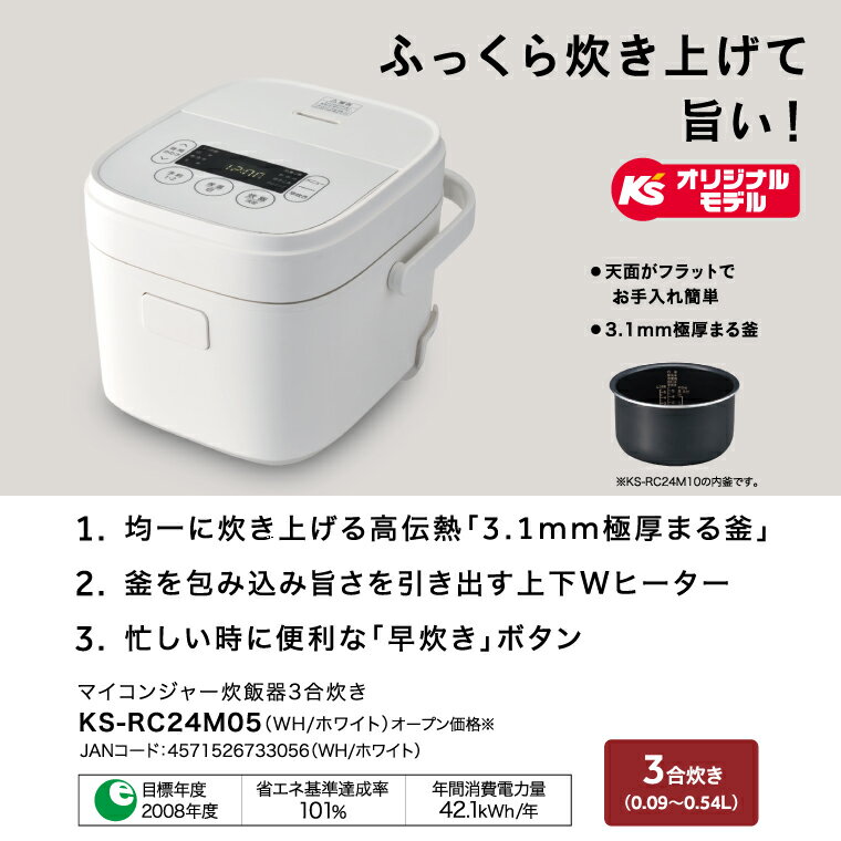 【ふるさと納税】ケーズデンキオリジナルモデル 3合マイコン炊飯器 KS-RC24M05-WH【家電 電化製品 高伝熱 早炊きモード 予約機能 新生活】(NE-2) サムネイル2