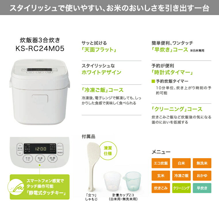 【ふるさと納税】ケーズデンキオリジナルモデル 3合マイコン炊飯器 KS-RC24M05-WH【家電 電化製品 高伝熱 早炊きモード 予約機能 新生活】(NE-2) サムネイル3