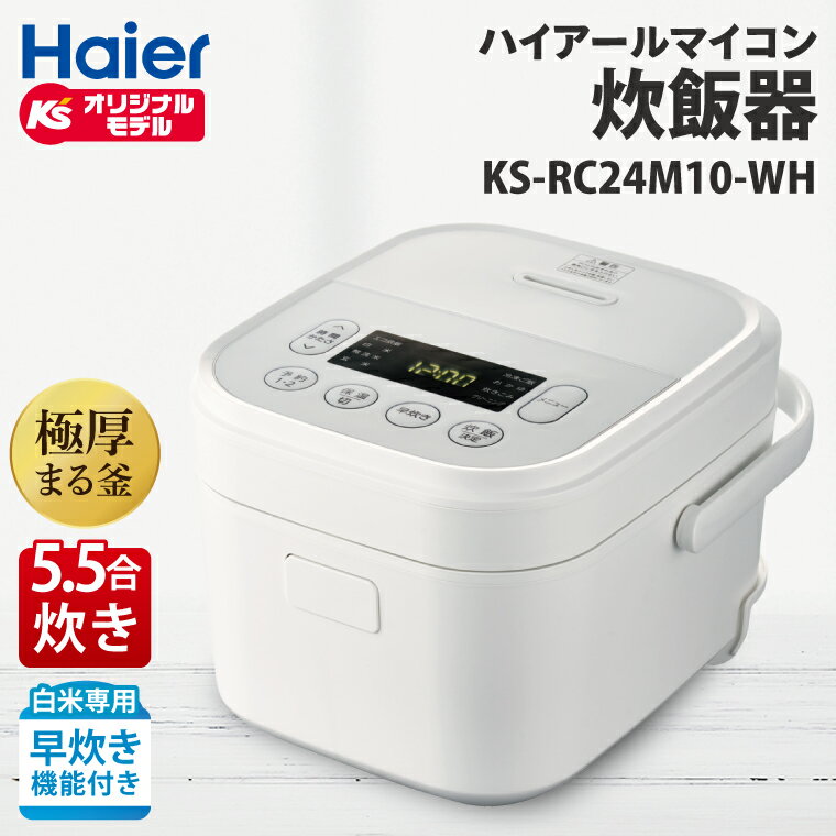 ケーズデンキオリジナルモデル 5.5合マイコン炊飯器 KS-RC24M10-WH【家電 電化製品 高伝熱 早炊きモード 予約機能 新生活】(NE-3)