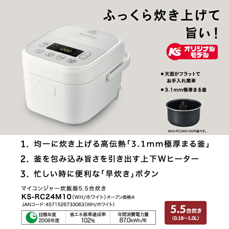 【ふるさと納税】ケーズデンキオリジナルモデル 5.5合マイコン炊飯器 KS-RC24M10-WH【家電 電化製品 高伝熱 早炊きモード 予約機能 新生活】(NE-3) サムネイル2