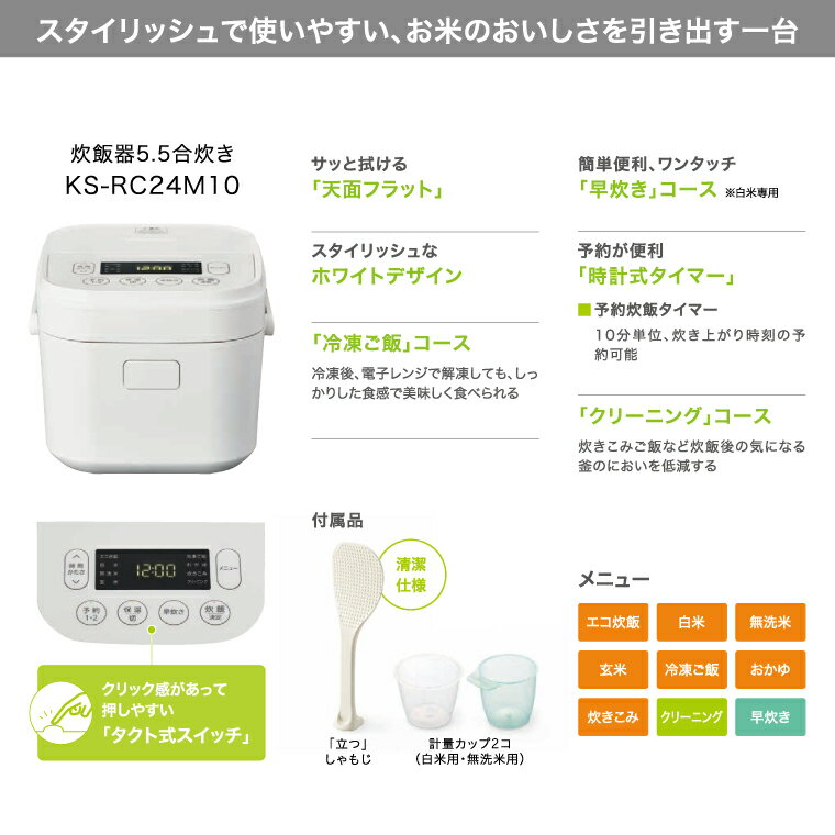 【ふるさと納税】ケーズデンキオリジナルモデル 5.5合マイコン炊飯器 KS-RC24M10-WH【家電 電化製品 高伝熱 早炊きモード 予約機能 新生活】(NE-3) サムネイル3