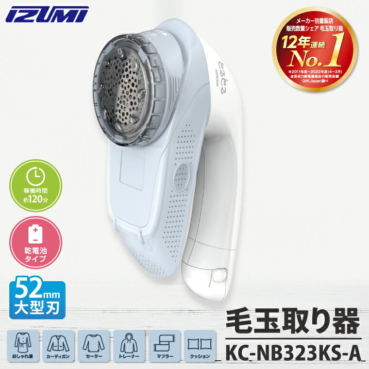 ケーズデンキオリジナルモデル 毛玉取り器 KC-NB323KS-A【家電 電化製品 大型刃 ふわふわガード careモード】(NE-4)