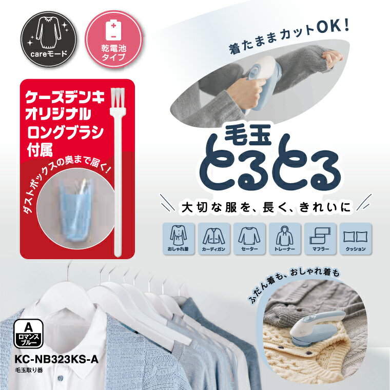 【ふるさと納税】ケーズデンキオリジナルモデル 毛玉取り器 KC-NB323KS-A【家電 電化製品 大型刃 ふわふわガード careモード】(NE-4) サムネイル2