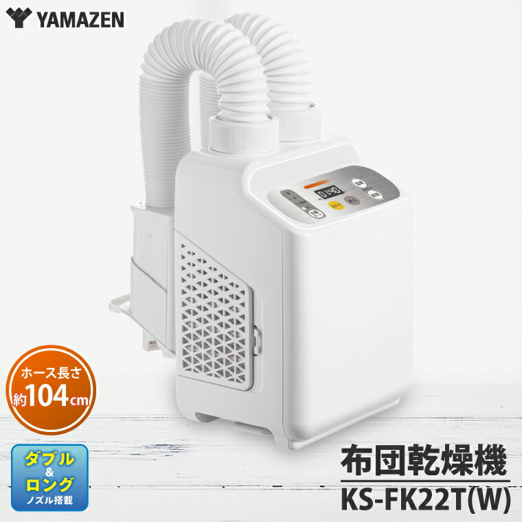 【毎日伝票発行】ケーズデンキオリジナルモデル 布団乾燥機 KS-FK22T(W)【家電 電化製品 ダブル＆ロングノズル搭載 ふとん2枚同時乾燥 靴乾燥 新生活】(NE-5)