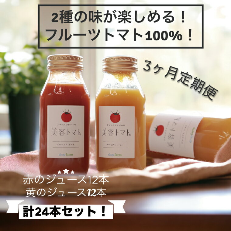 【ふるさと納税】【3ヶ月定期便】ドロップファームの美容トマト(R)トマトジュースたっぷり24本セット【トマト とまと ブレンド イエローアイコ アイコ セット 野菜ジュース 野菜 やさい 健康 水戸市 茨城県】（CK-25） - 画像2