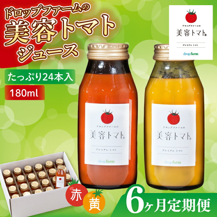 【6ヶ月定期便】ドロップファームの美容トマト(R)トマトジュースたっぷり24本セット【トマト とまと ブレンド イエローアイコ アイコ セット 野菜ジュース 野菜 やさい 健康 水戸市 茨城県】（CK-26）