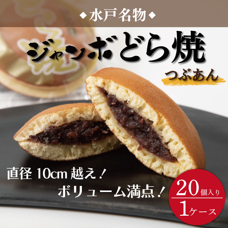 リピーター続出！ 水戸名物 ジャンボどら焼（つぶあん）20個入り 1ケース トーア乳業謹製 お取り寄せ どら焼き 和菓子 個包装 スイーツ あんこ お菓子 デザート お土産 水戸市 茨城県 5000円（DZ-2）