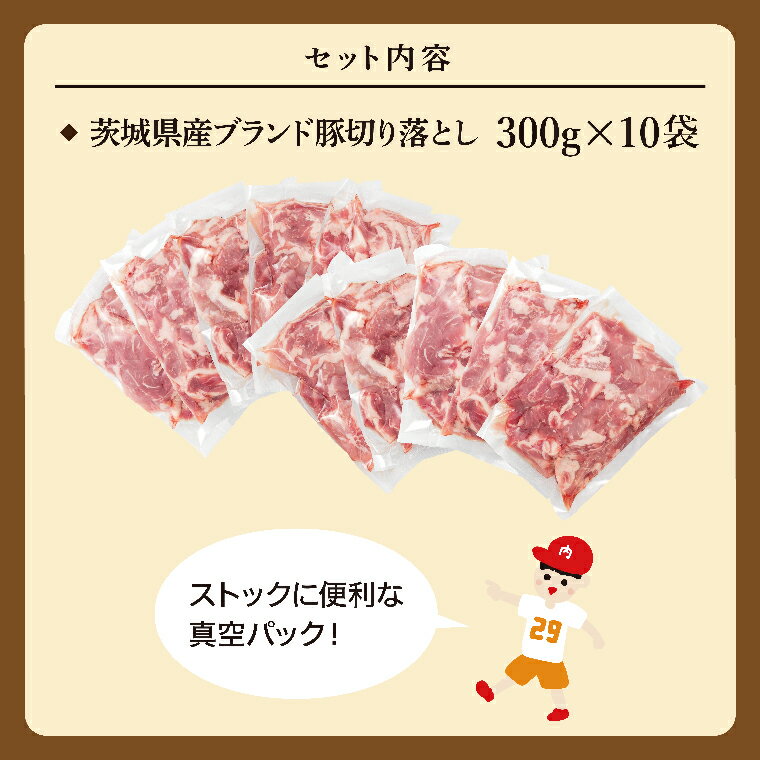 【ふるさと納税】【数量限定】リピーター続出！茨城県産ブランド豚切り落とし3kg (300g×10p)【肉 豚肉 切り落とし 小分け 真空 真空パック 茨城県産 肉料理 肩ロース ウデ モモ バラ 水戸市 水戸】（EC-101） サムネイル2