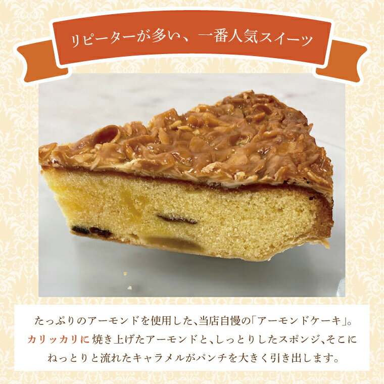 【ふるさと納税】【パティスリーシュール】リピーター続出！地元人気のアーモンドケーキ 1ホール 【焼き菓子 スイーツ 洋菓子 シュール ケーキ おやつ お誕生日 デザート 絶品 ご褒美 】（EF-2） - 画像2