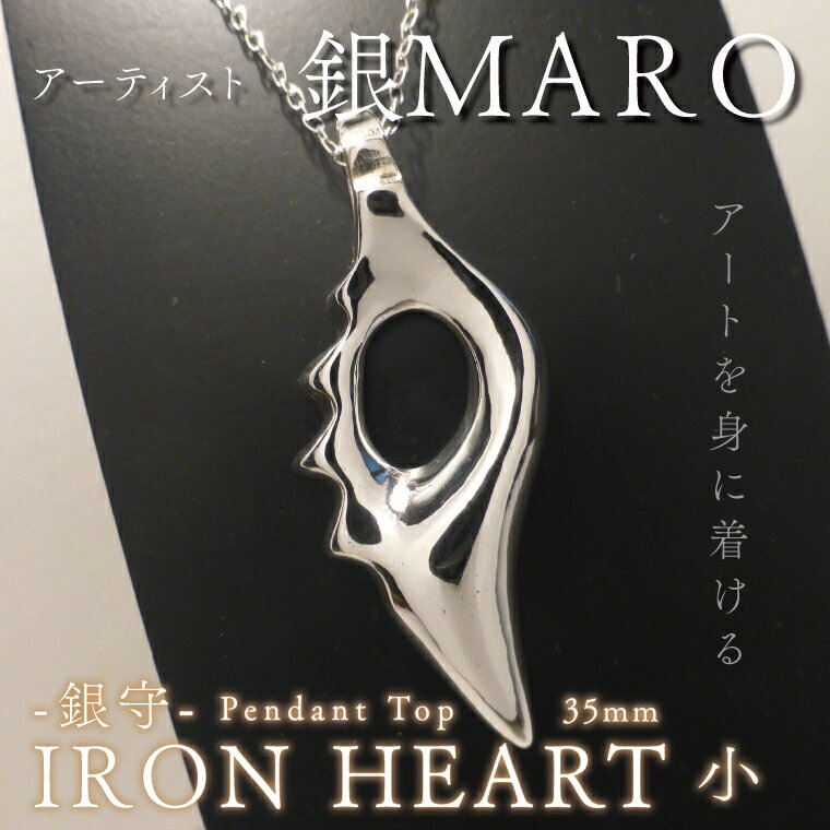 アーティスト 銀MARO『アートを身に着ける』作品名　銀守『IRON　HEART』(小)　ペンダントトップ（FB-1）