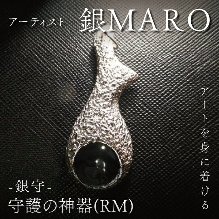 アーティスト 銀MARO『アートを身に着ける』作品名 守護の神器（RM)【ネックレス ペンダントトップ 手作り 水戸市 茨城県】（FB-17）