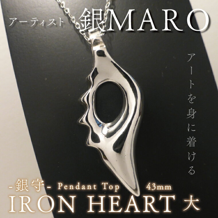アーティスト 銀MARO『アートを身に着ける』　作品名　銀守『IRON　HEART』(大)　ペンダントトップ（FB-2）