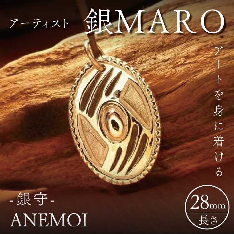 アーティスト 銀MARO『アートを身に着ける』作品名 ANEMOI【ネックレス ペンダントトップ 手作り 水戸市 茨城県】（FB-20）