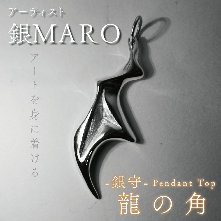 アーティスト 銀MARO『アートを身に着ける』　作品名　銀守『龍の角』ペンダントトップ（FB-3）
