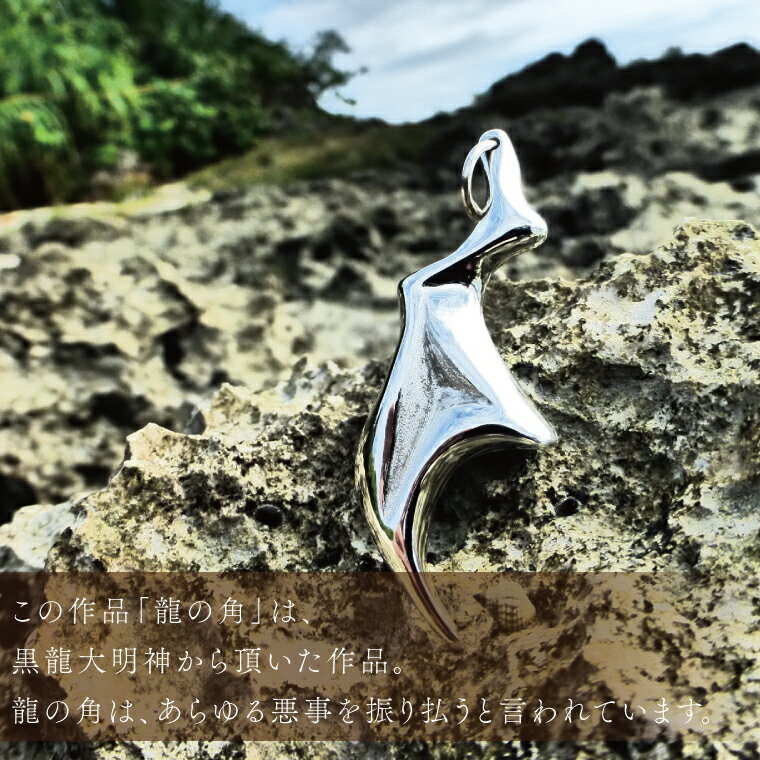 【ふるさと納税】アーティスト 銀MARO『アートを身に着ける』　作品名　銀守『龍の角』ペンダントトップ（FB-3） サムネイル2