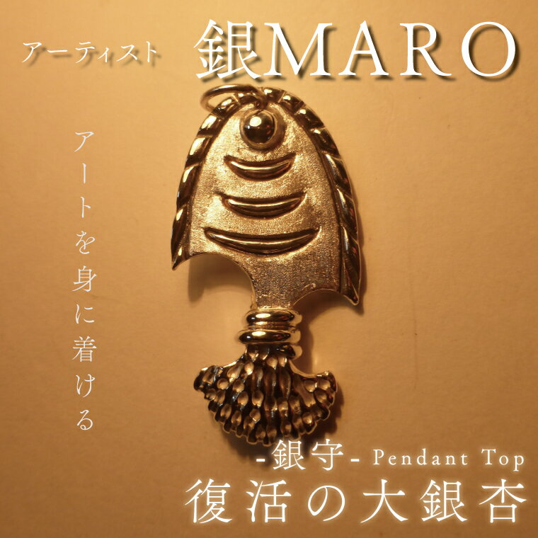 アーティスト 銀MARO『アートを身に着ける』　作品名　銀守『復活の大銀杏』ペンダントトップ（FB-4）