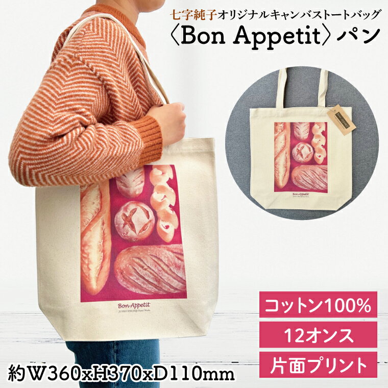 七字純子オリジナルキャンバストートバッグ〈Bon Appetit〉パン【パステル画 通勤 通学 おしゃれ A4サイズ オリジナル アート コットン100% トートバック バック 七字純子 茨城県 水戸市】（FZ-7）