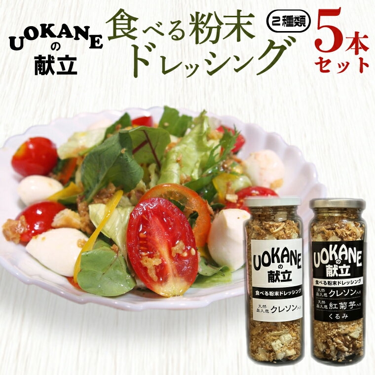 UOKANEの献立　食べる粉末ドレッシング2種類（5本セット）【調味料 食べ比べ アウトドア クレソン スーパーフード サラダ 炒め物 チャーハン パスタ 健康 贈答 プレゼント】（GO-2）