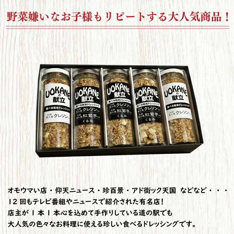 【ふるさと納税】UOKANEの献立　食べる粉末ドレッシング2種類（5本セット）【調味料 食べ比べ アウトドア クレソン スーパーフード サラダ 炒め物 チャーハン パスタ 健康 贈答 プレゼント】（GO-2） サムネイル2