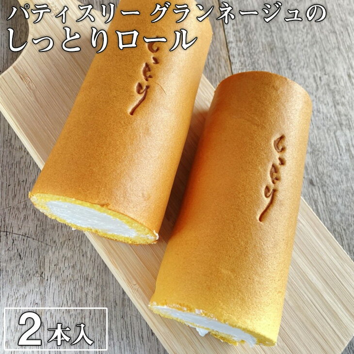 優しい口溶けが自慢！パティスリー グランネージュのしっとりロール（ロールケーキ2本入）【スイーツ 洋菓子 ケーキ 食品 ロールケーキ 手土産 しっとり シンプル グランネージュ 焼き菓子 水戸市】（BM-3）