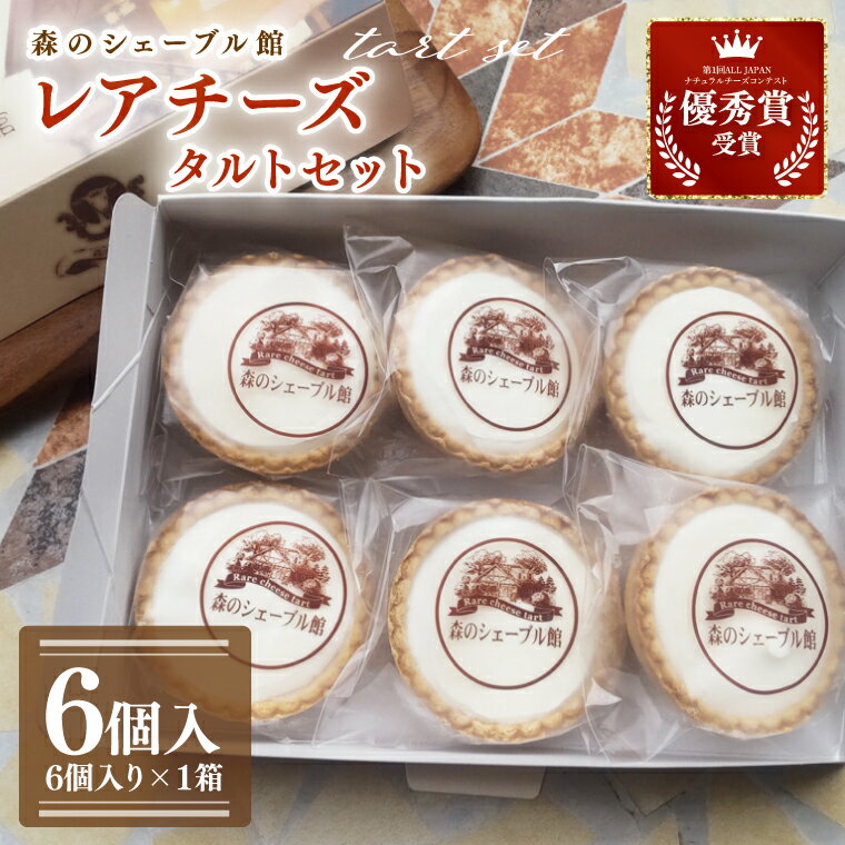 レアチーズタルトセット 6個入【レアチーズタルト タルト 洋菓子 チーズ フレッシュチーズ フロマージュ・フレ 優秀賞 受賞 爽やか 夏】（BE-4）