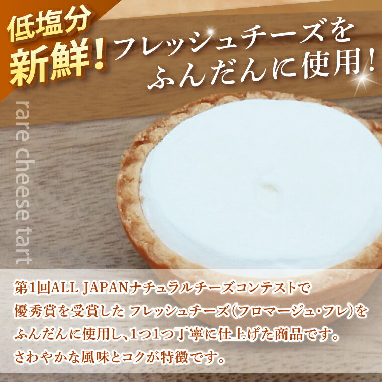 【ふるさと納税】レアチーズタルトセット 6個入【レアチーズタルト タルト 洋菓子 チーズ フレッシュチーズ フロマージュ・フレ 優秀賞 受賞 爽やか 夏】（BE-4） - 画像2