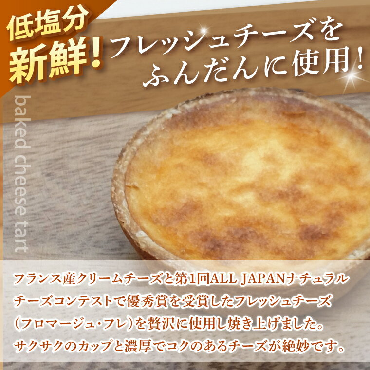 【ふるさと納税】ベイクドチーズタルト6個セット【ベイクドチーズタルト タルト 洋菓子 チーズ フレッシュチーズ フロマージュ・フレ 優秀賞 受賞 茨城県 水戸市】（BE-6） - 画像2