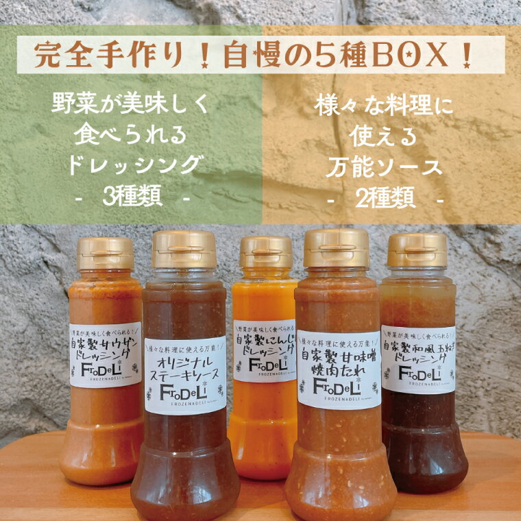 【野菜が美味しく食べれるドレッシング3種】＆【様々な料理に使える万能ソース2種】詰め合わせ【自家製 ドレッシング ソース 野菜 サラダ にんじん 玉ねぎ 和風 サウザンドレッシング ステーキソース 焼肉たれ 水戸市 茨城県】(DE-5）