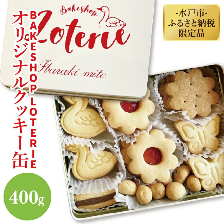 【BAKE SHOP LOTERIE】限定！オリジナルクッキー缶【数量限定 クッキー お菓子 おやつ バター 詰合せ 詰め合わせ クッキー缶 ギフト プレゼント 贈り物 水戸市 茨城県】（AB-1）