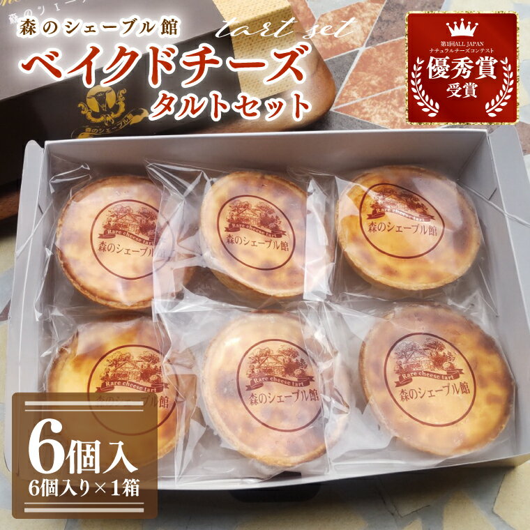 ベイクドチーズタルト6個セット【ベイクドチーズタルト タルト 洋菓子 チーズ フレッシュチーズ フロマージュ・フレ 優秀賞 受賞 茨城県 水戸市】（BE-6）