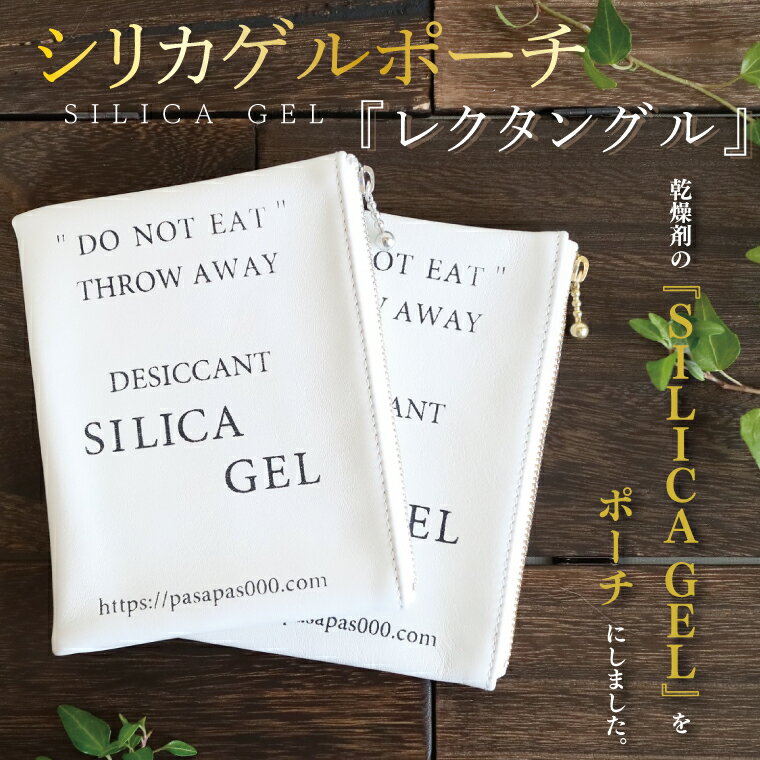 SILICA GEL シリカゲルポーチ 『レクタングル』【小物 ポーチ 本革 数量限定 手作り 革製品 小物入れ 水戸市 茨城県 】（AF-1）