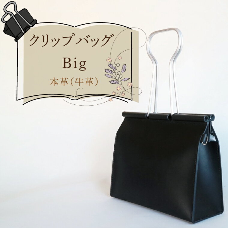 クリップバッグ Big【バッグ ダブルクリップ クリップ 本革 数量限定 手作り 革製品 小物 水戸市 茨城県】（AF-10）