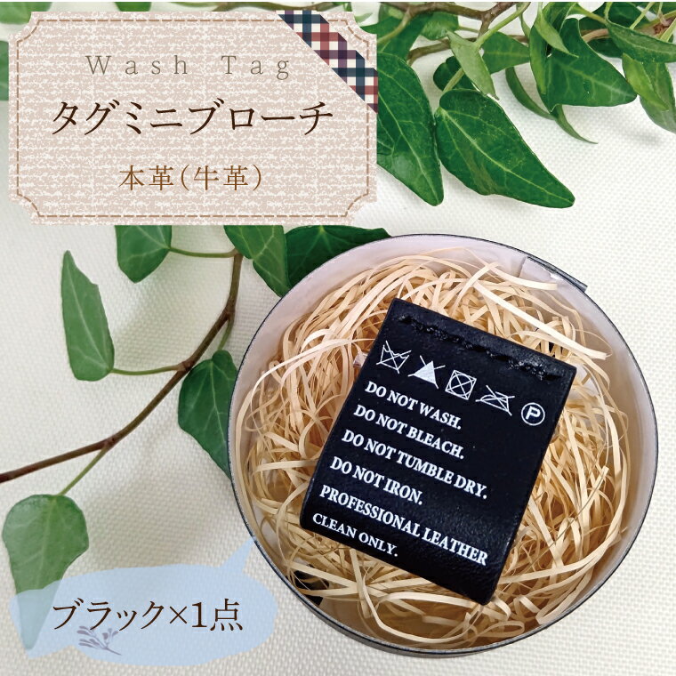 Wash Tag タグミニブローチ ブラック【ミニブローチ ブローチ 本革 数量限定 手作り 革製品 アクセサリー 水戸市 茨城県】（AF-5）