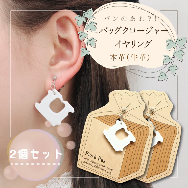 パンのあれ?! バッグクロージャーイヤリング【イヤリング バッグクロージャー パン 本革 数量限定 手作り 革製品 アクセサリー 水戸市 茨城県】（AF-6）