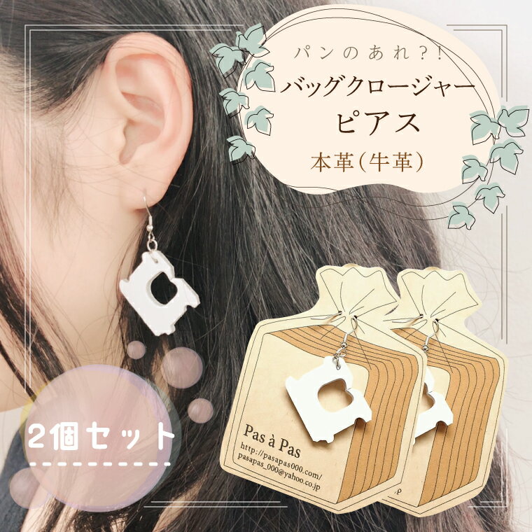 パンのあれ?! バッグクロージャーピアス【ピアス バッグクロージャー パン 本革 数量限定 手作り 革製品 アクセサリー 水戸市 茨城県】（AF-7）