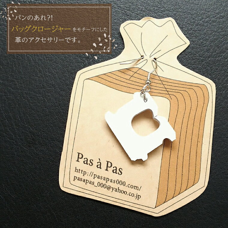 【ふるさと納税】パンのあれ?! バッグクロージャーピアス【ピアス バッグクロージャー パン 本革 数量限定 手作り 革製品 アクセサリー 水戸市 茨城県】（AF-7） サムネイル2