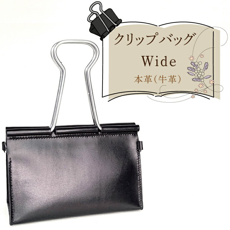 クリップバッグ Wide【バッグ ダブルクリップ クリップ 本革 数量限定 手作り 革製品 小物 水戸市 茨城県】（AF-9）