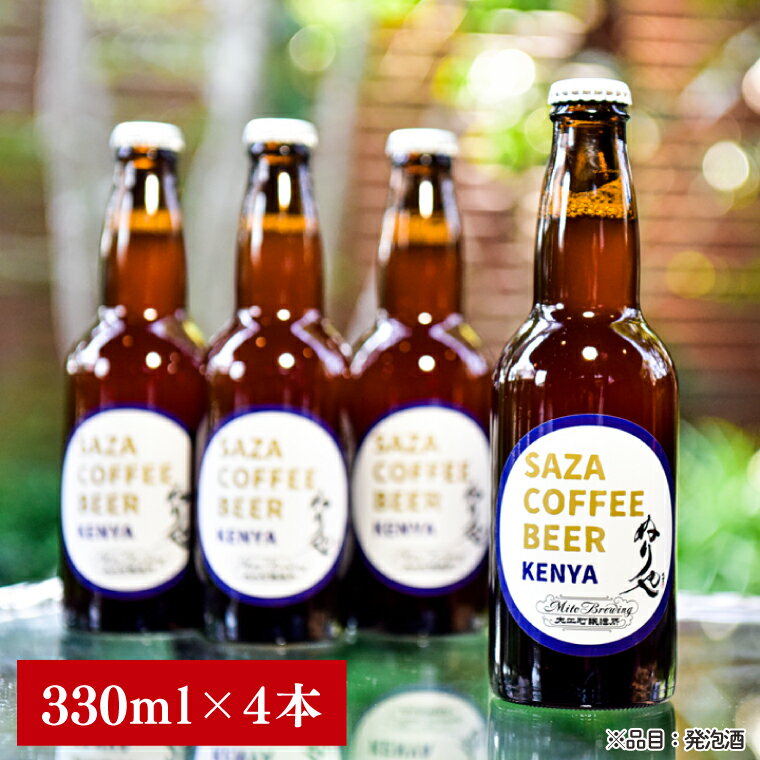 【ふるさと納税】【数量限定】大工町醸造所 サザコーヒービール4本入り（ケニア）【サザコーヒー ぬりや 専門店の味 コーヒー 珈琲 酒 フルーティー 水戸市 茨城県】（CD-18） サムネイル2