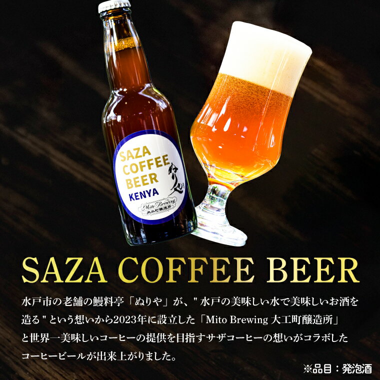 【ふるさと納税】【数量限定】大工町醸造所 サザコーヒービール4本入り（ケニア）【サザコーヒー ぬりや 専門店の味 コーヒー 珈琲 酒 フルーティー 水戸市 茨城県】（CD-18） サムネイル3