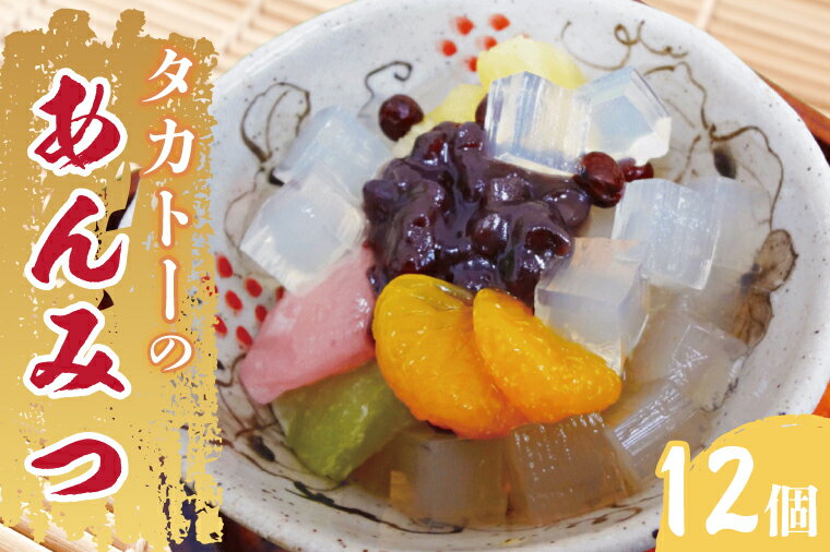 タカトーのあんみつ12個入 あんみつ 餡蜜 スイーツ 和菓子 人気 最高級 お菓子 和スイーツ あんこ かんてん 黒蜜（CG-1）