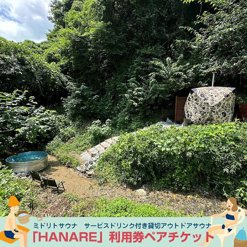 MIDORITO SAUNA（ミドリトサウナ） サービスドリンク付き貸切アウトドアサウナ「HANARE」2.0時間利用券 ペアチケット【 茨城県 日立市 】