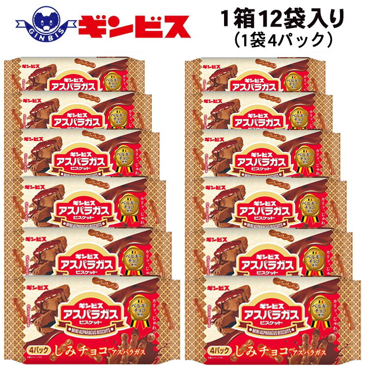 【ふるさと納税】しみチョコミニアスパラガス 4P×12個入り（ケース） ｜ 菓子 お菓子 おかし おやつ おつまみ スナック スナック菓子 ギンビス アスパラガス しみチョコ ご家庭用 手土産 ギフト 贈答 贈り物 プレゼント お祝 ご褒美 景品 記念品 集会 パーティー _DI17 - 画像2