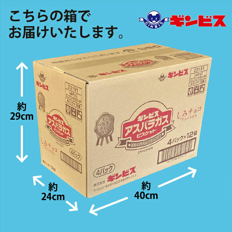 【ふるさと納税】しみチョコミニアスパラガス 4P×12個入り（ケース） ｜ 菓子 お菓子 おかし おやつ おつまみ スナック スナック菓子 ギンビス アスパラガス しみチョコ ご家庭用 手土産 ギフト 贈答 贈り物 プレゼント お祝 ご褒美 景品 記念品 集会 パーティー _DI17 - 画像3
